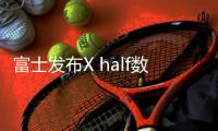 富士发布X half数码相机 半格竖拍设计售价4999元
