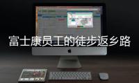 富士康员工的徒步返乡路�：河南多地接应	
，厂区未有重症感染