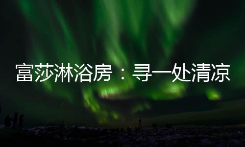 富莎房寻人如在蒸笼之中
