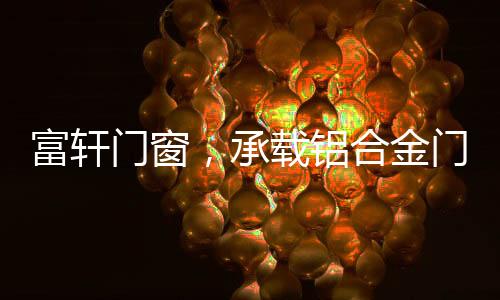 铝合富轩将继续前进