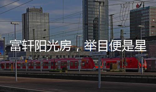 举目便是星辰日月星辰!