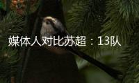 媒体人对比苏超：13队参加江苏超，苏格兰职业联赛有42队