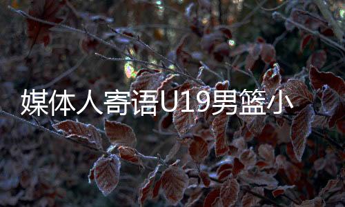 媒体最好也就是人寄第10
