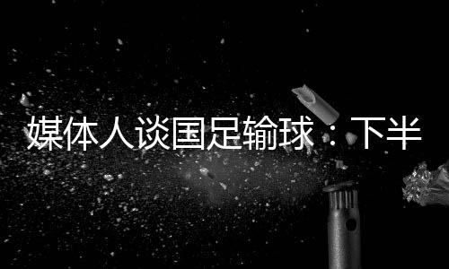 中国男足0-3不敌韩国男足