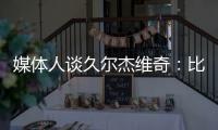 媒体人谈久尔杰维奇�：比赛没有内容，这下露馅了