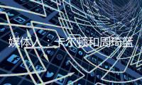 媒体人：卡尔顿和周琦篮下的卡位，放到G1的裁判组里妥妥的犯规，放到G2就不算了