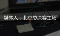媒体人
：北京总决赛主场球馆目前仍安排在首都体育馆�
，五棵松要看是否有操作可能