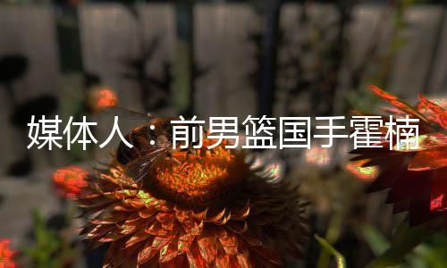 据媒体人“球圈赵探长”消息