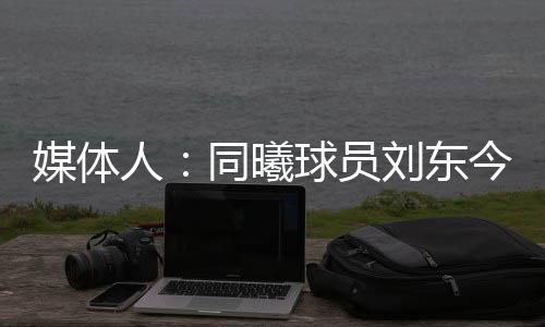 上赛季代表球队出战31场比赛