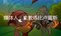 媒体人：主教练比卢普斯对杨瀚森进行了一对一指导