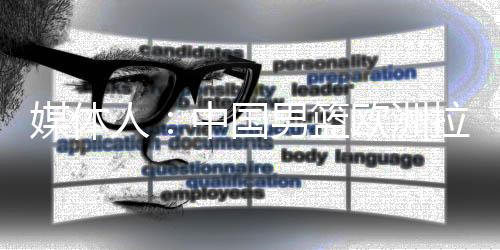 中国男篮到达欧洲后