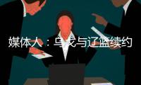 媒体人：乌戈与辽篮续约进展顺利 将加盟骑士夏联教练组