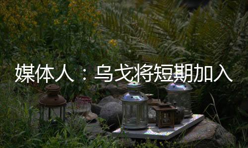 媒体北京时间7月3日