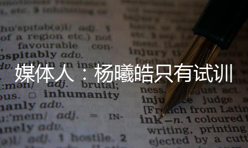 四川为首的媒体俱乐部