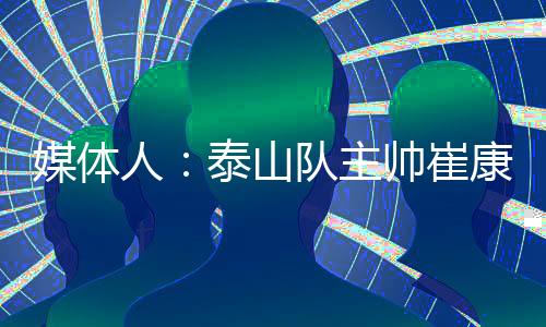 媒体媒体人夏晓司透露