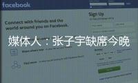 媒体人：张子宇缺席今晚热身赛，澳大利亚主力尽出