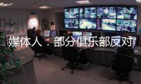 媒体人：部分俱乐部反对广州联参加港超，天价押金或是最大障碍