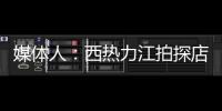 媒体人：西热力江拍探店很浪费时间 NBA夏联教练组都是可以运作的