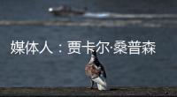 媒体人	：贾卡尔·桑普森已与CBA俱乐部接触�，有可能回归并加入冠军球队