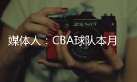 媒体人	：CBA球队本月17日上报外援优先续约权，萨姆纳受追捧