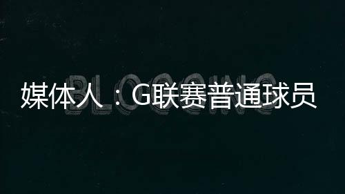 球队随时可以裁掉你”