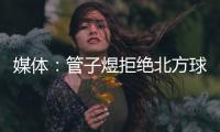 媒体�
：管子煜拒绝北方球队几百万签字费 加盟广州将有出国比赛机会