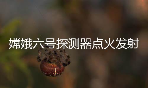 记者从国家航天局获悉
