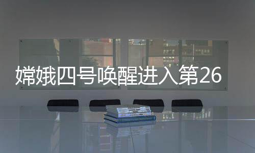 嫦娥四号已工作736个地球日