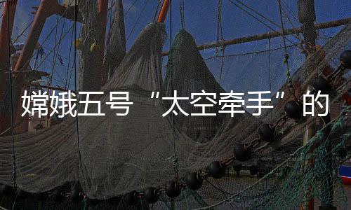 太空牵手为了隔绝外界干扰