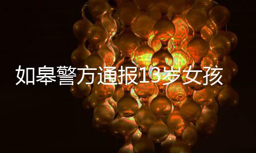 通犯罪警方提醒