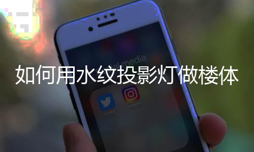 一台灯就覆盖了大半个楼