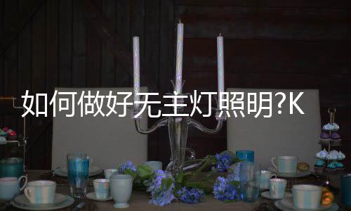 餐桌位置上方布局安装灯具