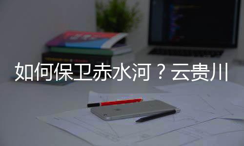 是地方贯彻落实长江保卫法