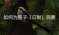 如何为孩子「订制」完美人生，千年舟全包了!