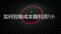 如何控制成本稳利润?小家电企业需掌握技巧
