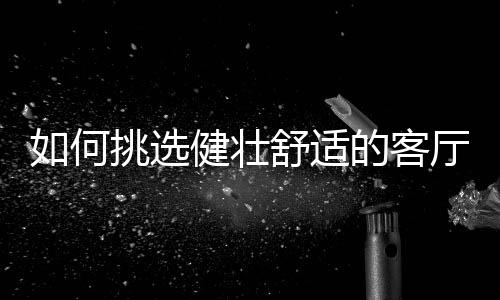 群富家灯具采用高显指芯片