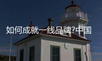 如何成就一线品牌?中国汽车照明企业要做到精而细