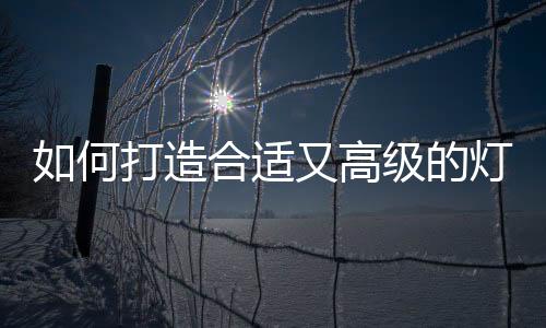 更要求照明方式多样化