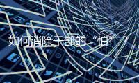如何消除干部的“怕”？社科界政协委员热议防问责泛化
