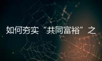如何夯实“共同富裕”之基
	？ 浙江两会聚焦“均衡”发力
