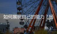 如何展现自己的能力？杨瀚森打趣
：不要上2分钟就被换下就好