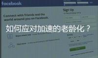 如何应对加速的老龄化？
