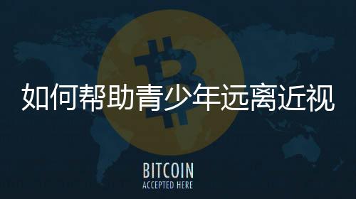 何帮读书写字时坐姿端正