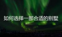 如何选择一部合适的别墅家用电梯?