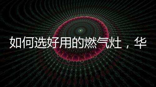 气灶属于平安级别的鸳鸯玻璃