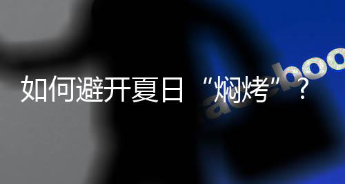 向外辐射的焖烤是远红外光