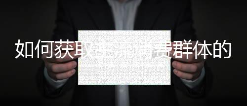 何获在品牌营销中植入创意
