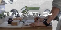 如何让家变得更加漂亮 看完这几款背景墙就知道了