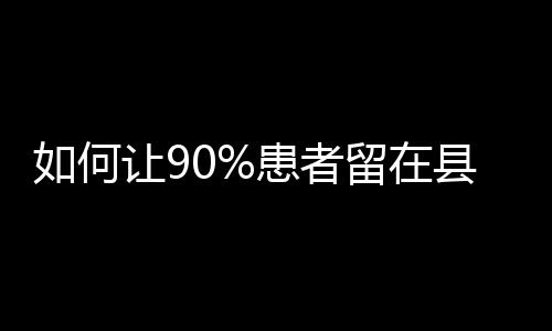 何让患有的留县却出不了报告