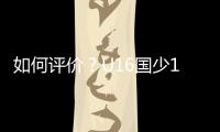 如何评价
？U16国少1胜1平1负结束和平杯比赛,其中1